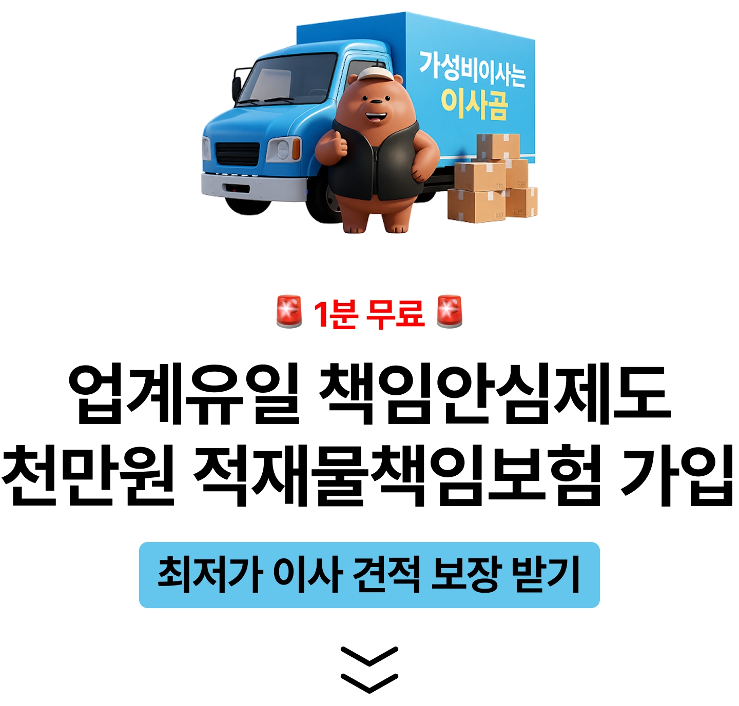업계유일 책임안심제도 진행 중, 천만원 상당 적재물책임보험 가입, 1분 만에 최저가 이사 견적 보장 받으세요!