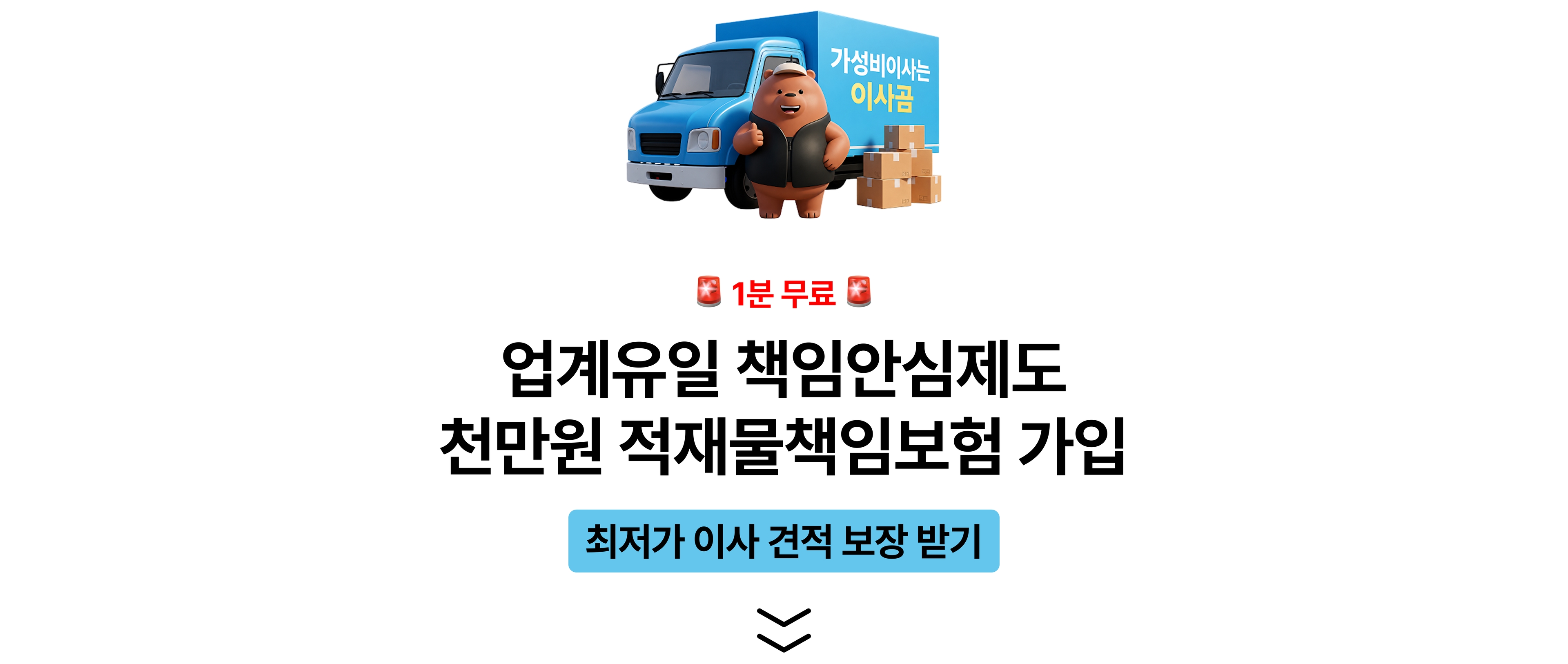 업계유일 책임안심제도 진행 중, 천만원 상당 적재물책임보험 가입, 1분 만에 최저가 이사 견적 보장 받으세요!
